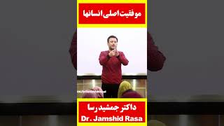 موفقیت و هدف اصلی انسانها [upl. by Haisej]