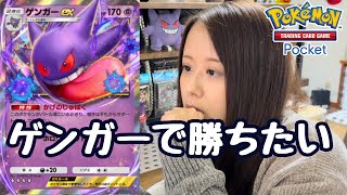 【ポケポケ対戦】ゲンガーってどのデッキが一番強いの？ [upl. by Berke584]