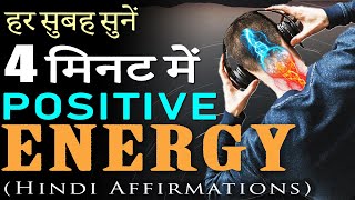 4 Minutes Hindi AFFIRMATIONS to START your DAY POSITIVELY  Daily SUPER Morning Motivational Video [upl. by Ysak394]