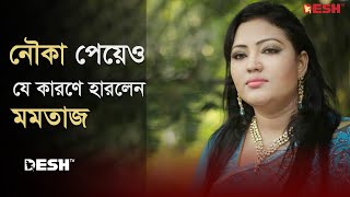 নৌকা পেয়েও যে কারণে হারলেন মমতাজ  Momtaz Begum  Election 2024  News  Desh TV [upl. by Aynotan34]