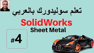 SOLIDWORKS SHEET METAL  4 [upl. by Nolra]