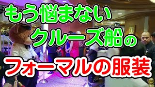 【クルーズ】フォーマルナイトの服装がわかる動画 ダイヤモンドプリンセス [upl. by Belshin]