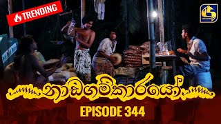 Nadagamkarayo Episode 344  නාඩගම්කාරයෝ  16th May 2022 [upl. by Nnyleak]