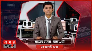 রাতের সময়  রাত ৯টা  ০৪ আগস্ট ২০২৪  Somoy TV Bulletin 9pm  Latest Bangladeshi News [upl. by Dressel]