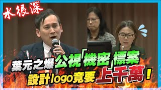 【國會質詢】水很深！葉元之爆公視「機密」標案，設計logo竟要上千萬！ [upl. by Annayhs]