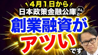 4月1日から日本政策金融公庫さんの創業融資がアツいです [upl. by Atires]