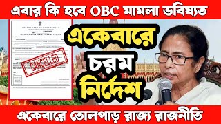 একেবারে চরম নির্দেশ । এবার কি হবে OBC সার্টিফিকেট মামলার ভবিষ্যৎ । একেবারে তোলপাড় রাজ্য রাজনীতি [upl. by Ecaidnac199]