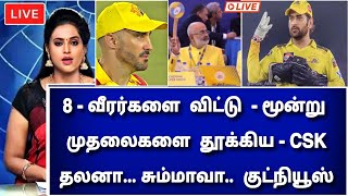 Csk trade players 2024  8 வீரர்களை விட்டு quot 3  முதலைகளை தூக்கிய  CSK quot தலனா சும்மாவா குட்நியூஸ் [upl. by De]