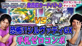 【ドリームリーグ対決】エルレイド VS シルヴァディGX【ポケカ公式】 [upl. by Esaele615]