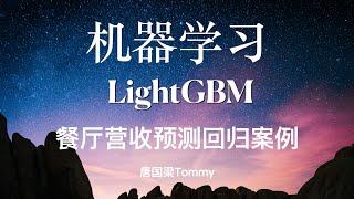 LightGBM11 餐厅营收预测回归案例 下集 [upl. by Ellirpa770]