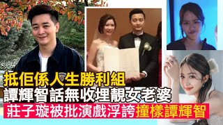 譚輝智話無收埋靚女老婆，輝智有事業、有美好家庭，人緣人品好，抵佢係人生勝利組，莊子璇被批演戲浮誇撞樣譚輝智｜中年好聲音2 [upl. by Becket]