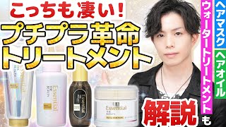 【凄いのはシャンプーだけじゃない】プチプラトリートメントでも革命起きてます。エッセンシャルザビューティー、お勧めはどれ？ [upl. by Yenrab]