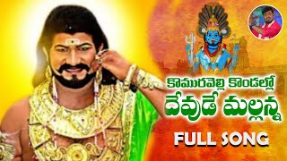 KOMURAVELLI KONDALLO DEVUDE MALLU FULL SONG  MALLANNA SONGS 2023  DJ LAXMINARAYANA  DJ GAANAM [upl. by Elrebma]