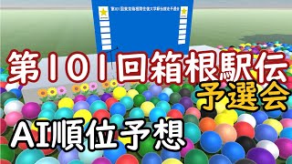 【第101回箱根駅伝予選会】AIタイム・順位予想 [upl. by Jasik468]