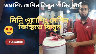 washing machine price in bangladesh 2023Vision mini washing machin Price in bd [upl. by Jena48]