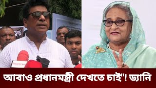 আবাও আওয়ামী লীগ কে ক্ষমতায় দেখতে চায় দquot খল নায়ক ড্যানি রাজ  Dani Raj  Sheikh Hasina  Al League [upl. by Ermanno]