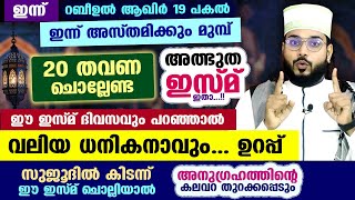 ഇന്ന് റബീഉൽ ആഖിർ 19 ഇന്നത്തെ പകൽ 20 തവണ ചൊല്ലേണ്ട അത്ഭുത ഇസ്മ് ഇതാ നിങ്ങൾ വലിയ ധനികനാവും Dhikr [upl. by Harriet825]