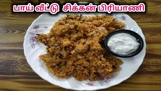 பாய் வீட்டு சிக்கன் பிரியாணி Muslim style chicken biryani in Tamil  biryani recipe [upl. by Adiuqram]