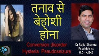 Hysteria Pseudoseizure Conversion disorder तनाव का वजह बेहोशी होना Dr Rajiv Psychiatrist in Hindi [upl. by Leigh]