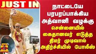 JUSTIN  நாட்டையே உலுக்கிய அத்வானி வழக்கு சென்னையில் கைதானவர் எடுத்த விபரீத முடிவு [upl. by Gobert]