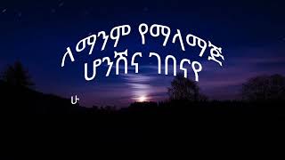 ላላተርፍ Lalaterf by Madingo Afewerk lyrics Habesha liners Ethiopian music [upl. by Neroled]