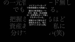 マイナンバーカードで資産把握は大間違い。 銀行口座登録は一つだけ。 税金、社会保険の一元管理はカード無しでもやっている。 把握されて困るほど資産あるなら、私に分けてください。 [upl. by Karr549]