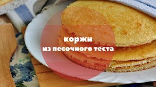 Коржи для торта из песочного теста [upl. by Kari]