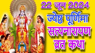 22 जून ज्येष्ठा पूर्णिमा सत्यनारायण भगवान की कथा Satyanarayan Bhagwan ki Katha satyanarayankikatha [upl. by Beatty271]