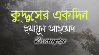 Kuddus er Akdin Humayun Ahmed Bristiogolpo [upl. by Yleak]