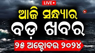 Cyclone News Live ପ୍ରଳୟ ରଚିଲା quotଦାନାquot  Cyclone Dana Forms In Bay Of Bengal  Odia News [upl. by Akeim]