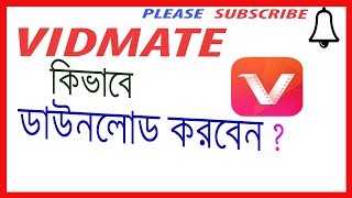 How to download vidmate downloder Vidmate কিভাবে ডাউনলোড করবেন [upl. by Warring]