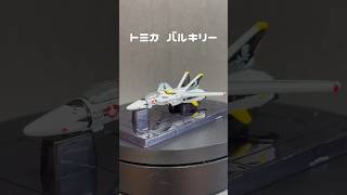 トミカ バルキリー Get ダイキャスト マクロス バルキリー shorts [upl. by Piselli]