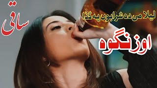 Saqi Pa Jam Da Mayo Nan Bia ozangawaPashto songBest Pashto song 2022ساقيHD videoپښتو سونګ [upl. by Githens]