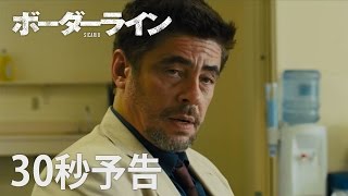 映画『ボーダーライン』３０秒予告 [upl. by Enella52]