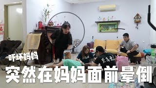 恶整妈妈 突然在妈妈面前晕倒 还叫了救护车！？ft香米 阿旺 吴先生 [upl. by Walling]