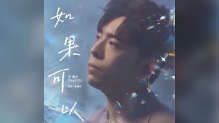 如果可以 JOOX《EDAN呂爵安 線上音樂會》 mp3 ver [upl. by Kurzawa]