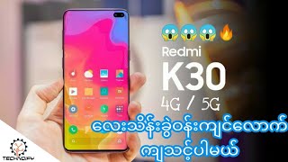 Redmi k30 4G amp 5G ရဲ့ specification ‌တွေကိုပြောပြပေးထားပါတယ် Technoify [upl. by Cerelly449]