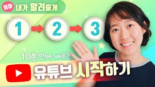 유튜브 시작하는 과정 채널 만들기부터 영상 업로드까지 한방에 정리하기 채널아트 및 썸네일 만드는 법 [upl. by Stagg]