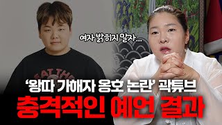 왕따 가해자 옹호 논란 곽튜브 신점 충격적인 예언 결과  이번 논란 어떻게 마무리 될까 신점 용한점집 [upl. by Spring]