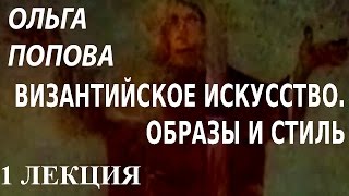 ACADEMIA Ольга Попова Византийское искусство Образы и стиль 1 лекция Канал Культура [upl. by Yv]