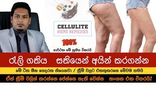 සම රැලි වැටිලද ගෙදරදීම සතියෙන් ඉවත් කරමු Cellulite Home Remedy By Nutritionist Hiroshan Jayaranga [upl. by Mungovan148]