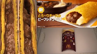 マクドナルドのとろ～りチーズのビーフシチューパイを食べました。 マクドナルド チーズ ビーフシチューパイ [upl. by Eellah115]