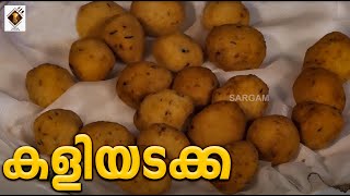 Kaliyadakka Recipe  കളിയടക്ക  How To Cook [upl. by Aicnilav982]