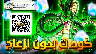 كيف تحصل على اكواد كرات الدراغون بول من دون صاحبك😎DBLegends [upl. by Winonah555]