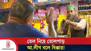 তেলের সংকট তৈরি করতে ক্রেতার বেশে আলীগ কর্মী  Soybean Oil  Independent TV [upl. by Elleirad]