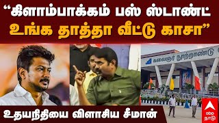 Seeman Speech  ”கிளாம்பாக்கம் பஸ் ஸ்டாண்ட் உங்க தாத்தா வீட்டு காசா”உதயநிதியை விளாசிய சீமான் [upl. by Callas74]