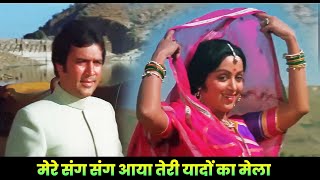 Mere Sang Sang Aaya Teri Yaadon Ka Mela  Full Song  Kishore Kumar  Rajesh Khanna  Hema Malini [upl. by Nevaj]