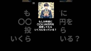 10年前に〇〇に100万円投資していたら？ shorts 雑学豆知識投資 [upl. by Hale]