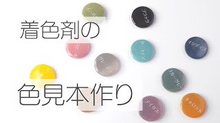 【UVレジン】着色剤の色見本作ってみました 高濃度の着色剤 クルール MYママ くすみカラー [upl. by Alegnaoj]