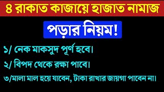 কাজায়ে হাজাত নামাজের ফযীলত কাজায়ে হাজত নামাজের নিয়ম  salatul hajat namazqaja e hajat [upl. by Eidde]